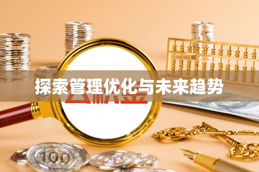 诸暨探索管理优化与未来趋势