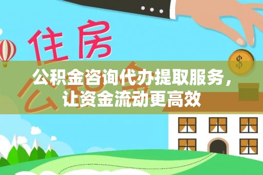 诸暨公积金咨询代办提取服务，让资金流动更高效