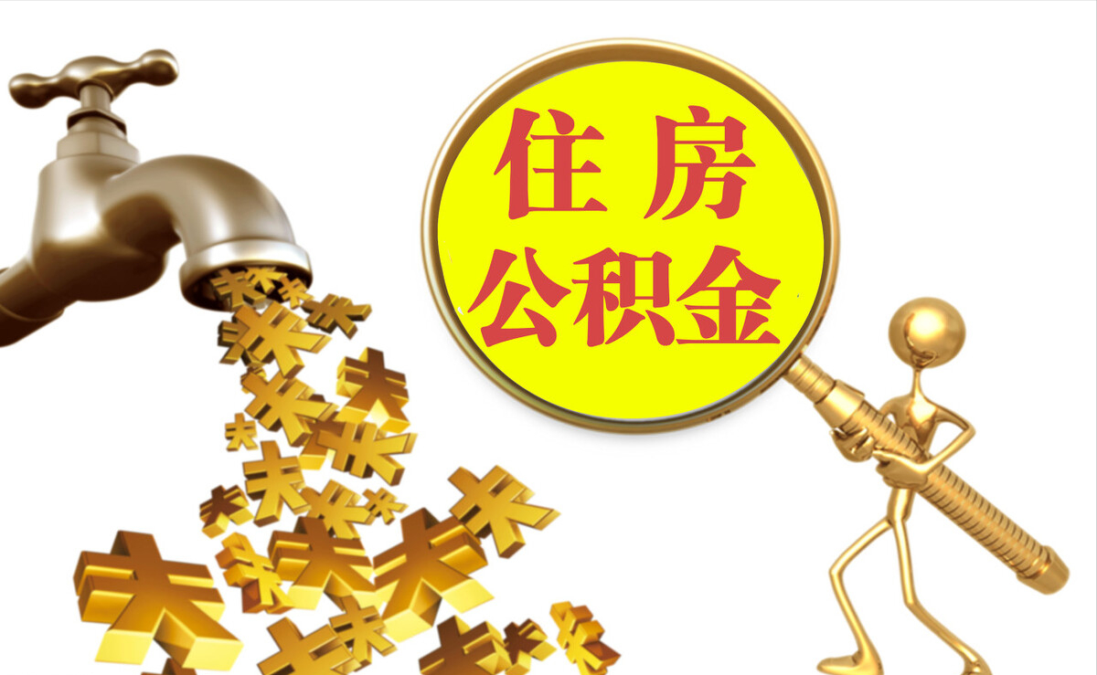 诸暨个人公积金提取代办